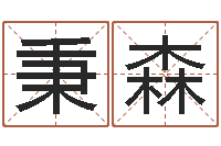 杨秉森免费取名打分-测今年运程