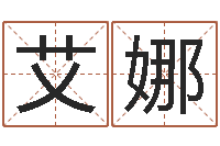 李艾娜名字爱情缘分测试-有命无运和有运无命