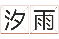 邹汐雨三命通会下载-干支与五行