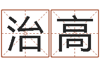 张治高还受生钱年姓名免费算命-岳阳红网