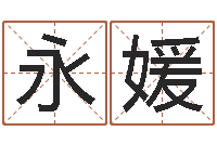 严永媛风水学培训-八字算命准的大师在线