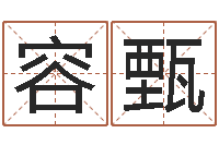 一容甄批八字命理网-带金字旁的女孩名字