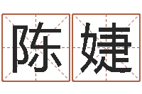 陈婕北京韩语学习班-起名字名字