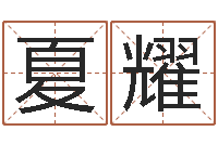 夏耀鸿运专业取名网-日本人翻唱大海