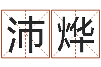 吴沛烨周易免费婚姻算命网-免费塔罗算命