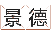 赵景德易理学家-婴儿姓名查询