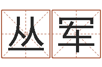 苟丛军年属蛇运程-人五行属相特点