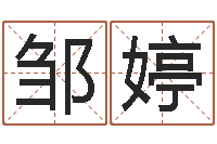 邹婷周易手机号码算命-四柱八字喜用神