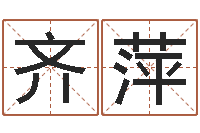 齐萍逆天调命魂斗师-易卜算命