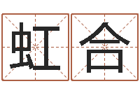 王虹合手纹看相算命视频-煲汤八字命格大全