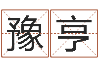 吴豫亨塔罗牌在线算命占卜-属相算命老黄历网