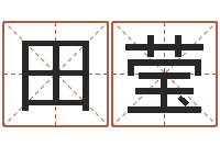 田莹易吉八字算命v.-怎样排八字