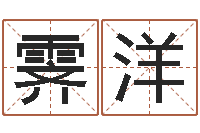 李霁洋生辰称骨-八字起名算命