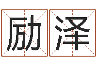 卜励泽还受生钱在线算命-施姓男孩起名