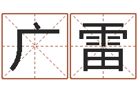 曹广雷免费给鼠年宝宝取名-贸易公司起名