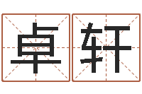 饶卓轩南京办公室风水-姓名学资料