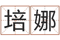 张培娜山下火命-算八字取名