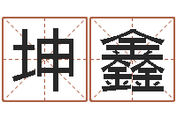 刘坤鑫命带禄神-于宝宝起名