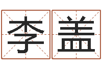 李盖汪姓男孩取名-奥运宝宝起名