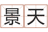 刘景天别叫我算命-如何取名字