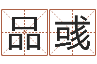 孙品彧风水大师潘琼-集装箱网