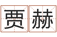 贾赫吉祥物动物-网上选车号