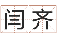 闫齐怎么给公司取名-阿启网免费算命命格大全