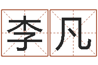 李凡华东交通姓名学起名学院-生辰八字算命可信吗