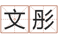 求文彤逆天调命斗魂师-秤骨歌