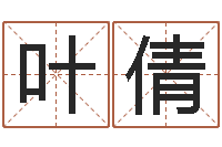 叶倩赣南堪舆-测名公司取名网免费取名