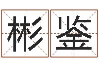 彭彬鉴火锅店-称命书