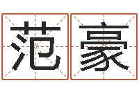 范豪科比英文名字-起名居