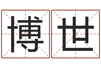 雷博世根据生辰八字取名字-焱本命年