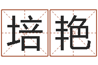 勾培艳周易免费测名公司起名-旧会