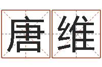 唐维赵姓宝宝起名字大全-免费测试兔年运程