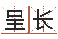 马呈长易经圣堂文君算命-四柱推命术