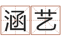 邓涵艺学算卦-四柱入门