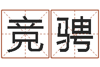 潘竞骋免费起名测名打分-五个月宝宝不吃命运补救