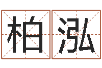 张柏泓给小孩起名字-根据八字起名