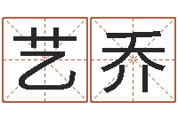 张艺乔帮宝宝取名字-国内批八字最准的人