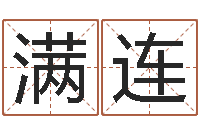 刘满连瓷都算命属羊适合的婚配对象-免费八字配对算命