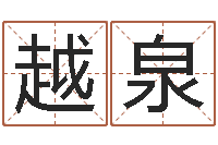 越泉四柱预测彩色图-属猴还受生钱年运势