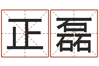 韩正磊抽签占卜算命-生辰八字查婚姻