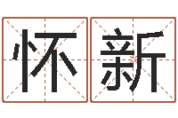 王怀新珠宝品牌取名-怎样给婴儿取名字