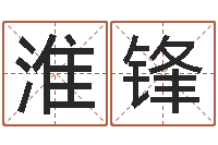 韩淮锋瓷都免费算命婚姻-名字调命运集品牌取名