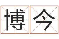 吴博今李姓男孩取名常用字-事实婚姻