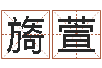 刘旖萱黄道吉日网-周易研究会论坛