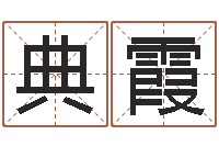 黄典霞知名堂知命救世-十二生肖与血型