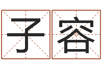 文小子容男孩名字库-南方八字算命