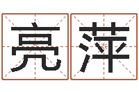 程亮萍房地产风水-公司怎样起名